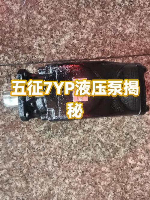 五征7yp液压泵揭秘
